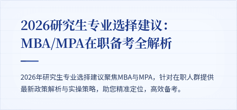 2026研究生专业选择建议:MBA/MPA在职备考全解析