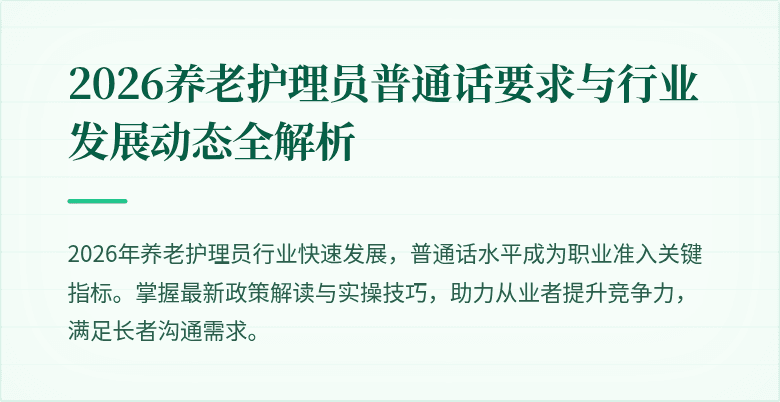 2026养老护理员普通话要求与行业发展动态全解析