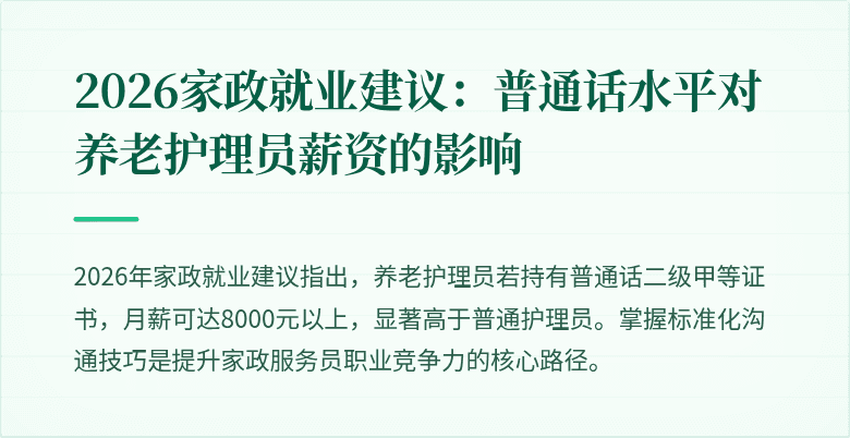 2026家政就业建议:普通话水平对养老护理员薪资的影响