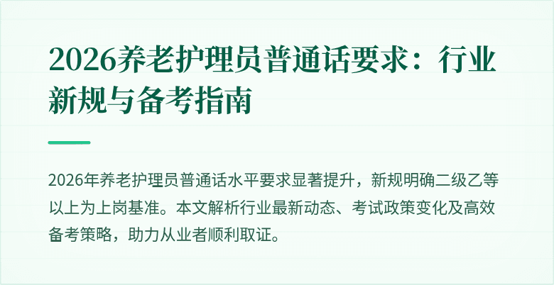 2026养老护理员普通话要求:行业新规与备考指南