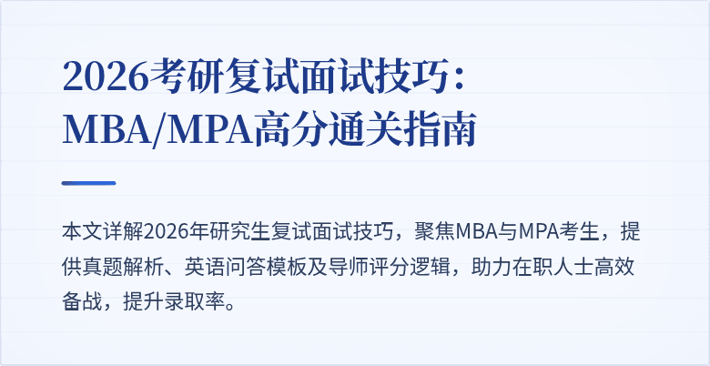 2026考研复试面试技巧：MBA/MPA高分通关指南