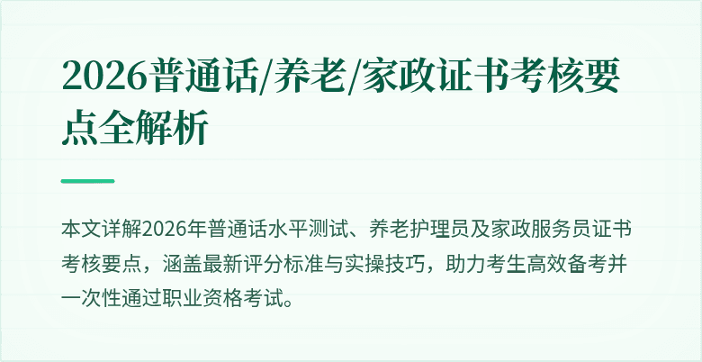 2026普通话/养老/家政证书考核要点全解析