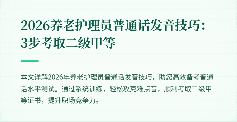 2026养老护理员普通话发音技巧：3步考取二级甲等
