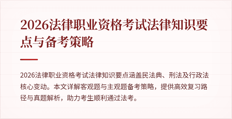 2026法律职业资格考试法律知识要点与备考策略