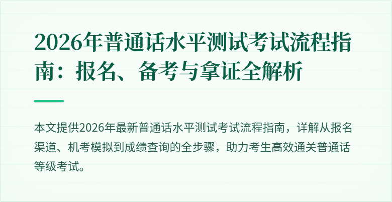 2026年普通话水平测试考试流程指南：报名、备考与拿证全解析