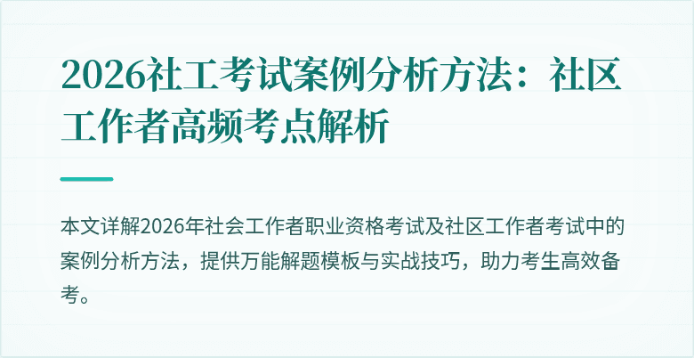 2026社工考试案例分析方法：社区工作者高频考点解析