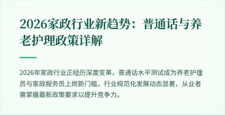 2026家政行业新趋势：普通话与养老护理政策详解