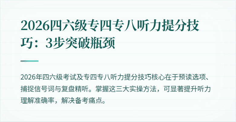 2026四六级专四专八听力提分技巧:3步突破瓶颈