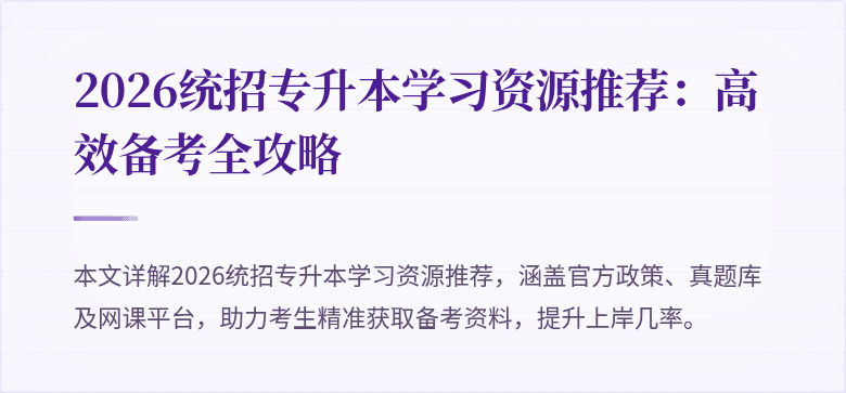 2026统招专升本学习资源推荐:高效备考全攻略