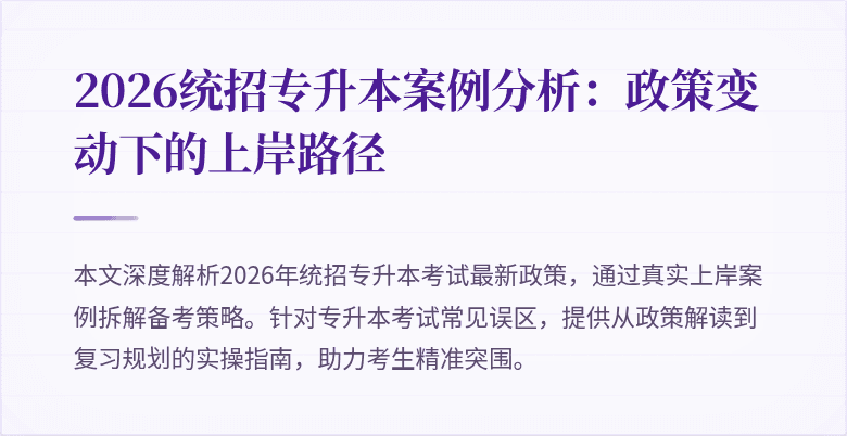 2026统招专升本案例分析:政策变动下的上岸路径