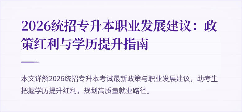 2026统招专升本职业发展建议:政策红利与学历提升指南