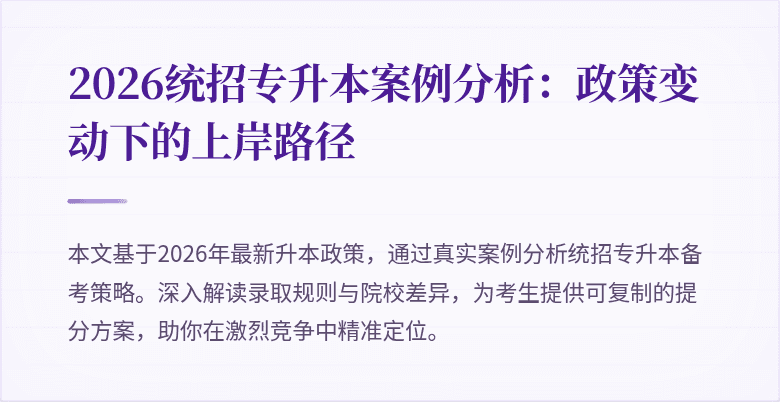 2026统招专升本案例分析：政策变动下的上岸路径