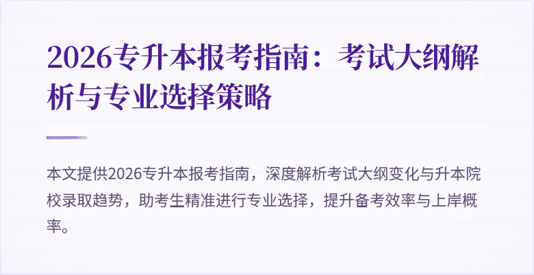 2026专升本报考指南:考试大纲解析与专业选择策略