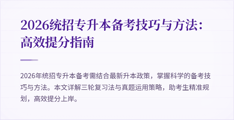 2026统招专升本备考技巧与方法：高效提分指南
