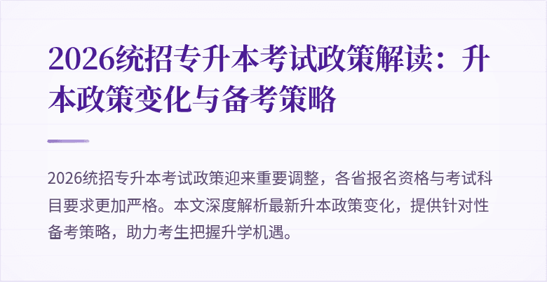 2026统招专升本考试政策解读:升本政策变化与备考策略