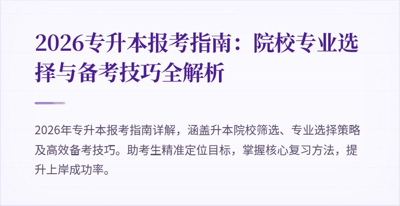 2026专升本报考指南：院校专业选择与备考技巧全解析