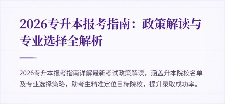 2026专升本报考指南:政策解读与专业选择全解析