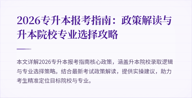 2026专升本报考指南：政策解读与升本院校专业选择攻略