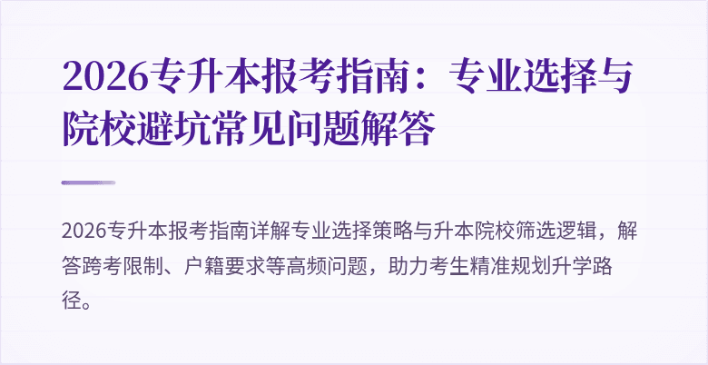 2026专升本报考指南:专业选择与院校避坑常见问题解答