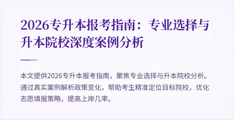 2026专升本报考指南：专业选择与升本院校深度案例分析