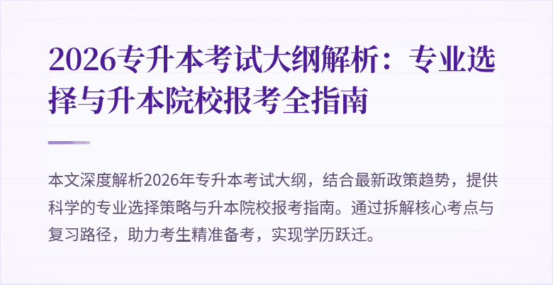 2026专升本考试大纲解析：专业选择与升本院校报考全指南