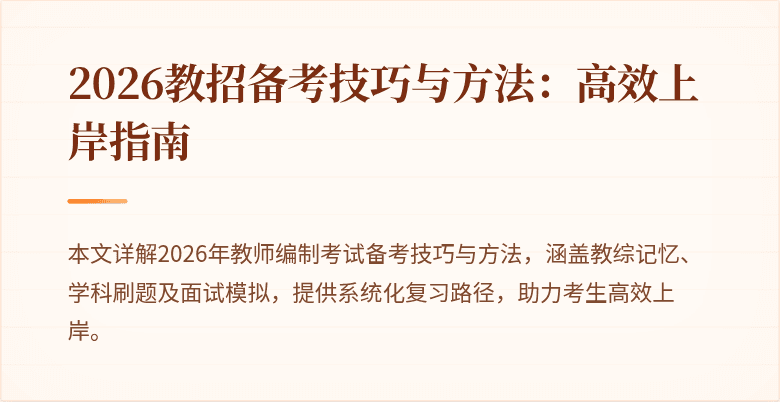 2026教招备考技巧与方法：高效上岸指南