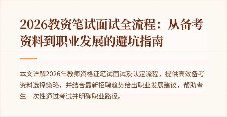 2026教资笔试面试全流程：从备考资料到职业发展的避坑指南