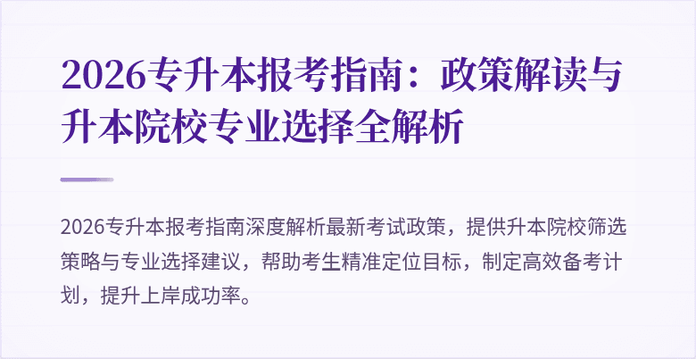 2026专升本报考指南:政策解读与升本院校专业选择全解析