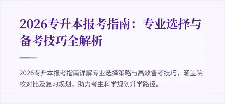 2026专升本报考指南：专业选择与备考技巧全解析