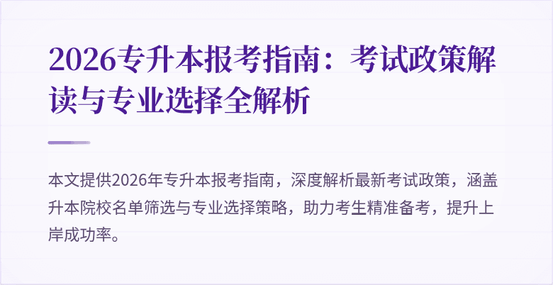2026专升本报考指南：考试政策解读与专业选择全解析