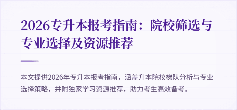 2026专升本报考指南:院校筛选与专业选择及资源推荐