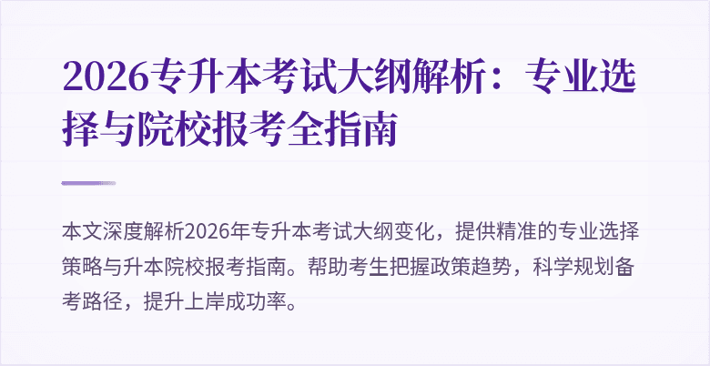 2026专升本考试大纲解析：专业选择与院校报考全指南
