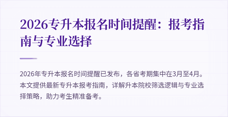 2026专升本报名时间提醒：报考指南与专业选择
