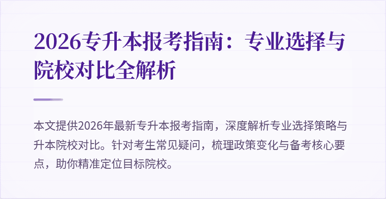 2026专升本报考指南：专业选择与院校对比全解析