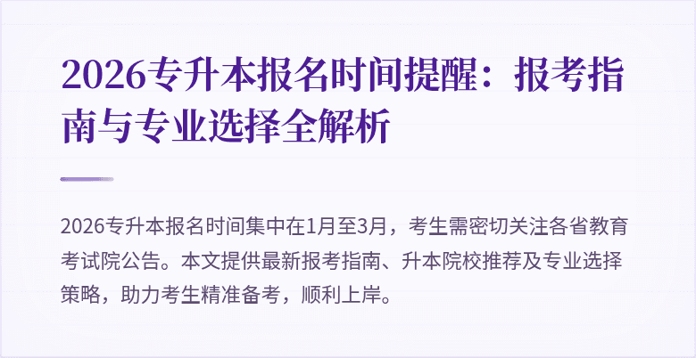 2026专升本报名时间提醒:报考指南与专业选择全解析
