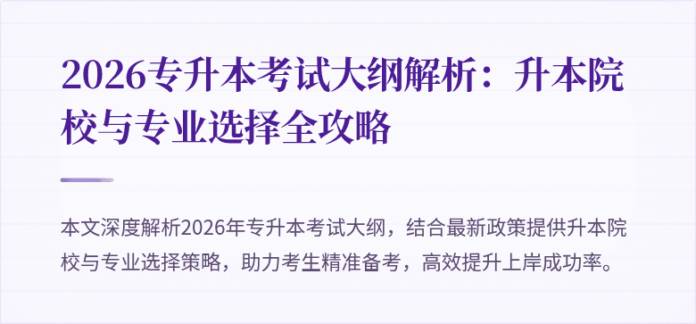 2026专升本考试大纲解析:升本院校与专业选择全攻略