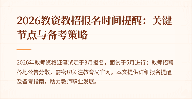 2026教资教招报名时间提醒：关键节点与备考策略
