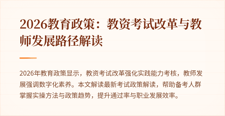 2026教育政策:教资考试改革与教师发展路径解读