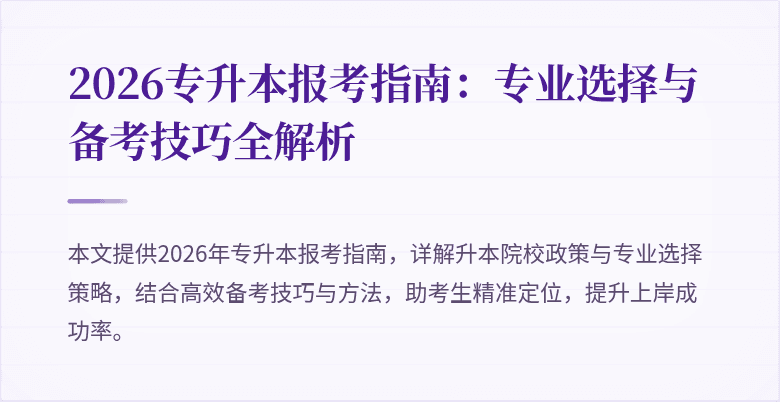 2026专升本报考指南:专业选择与备考技巧全解析