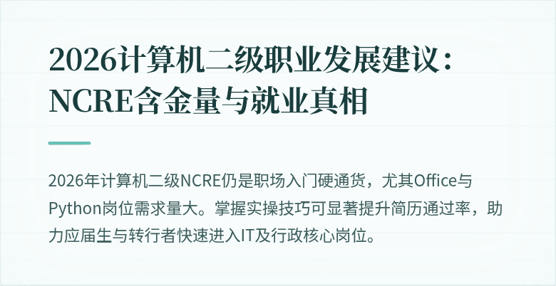 2026计算机二级职业发展建议：NCRE含金量与就业真相
