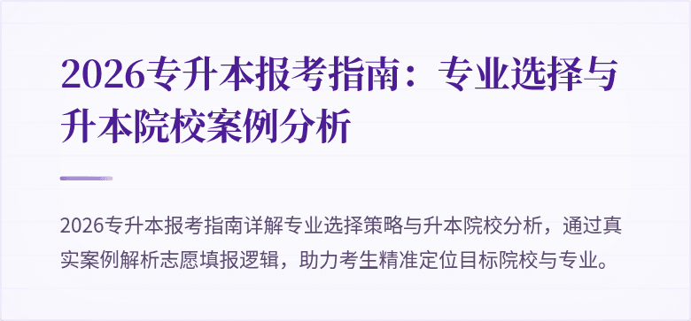 2026专升本报考指南:专业选择与升本院校案例分析