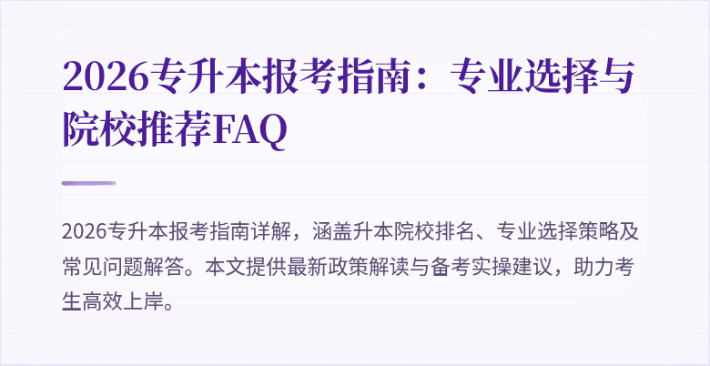 2026专升本报考指南：专业选择与院校推荐FAQ