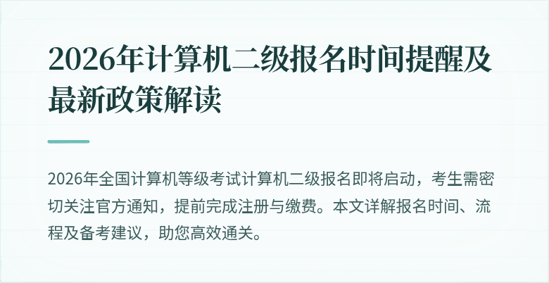 2026年计算机二级报名时间提醒及最新政策解读