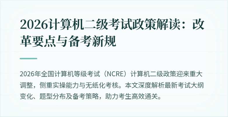 2026计算机二级考试政策解读：改革要点与备考新规