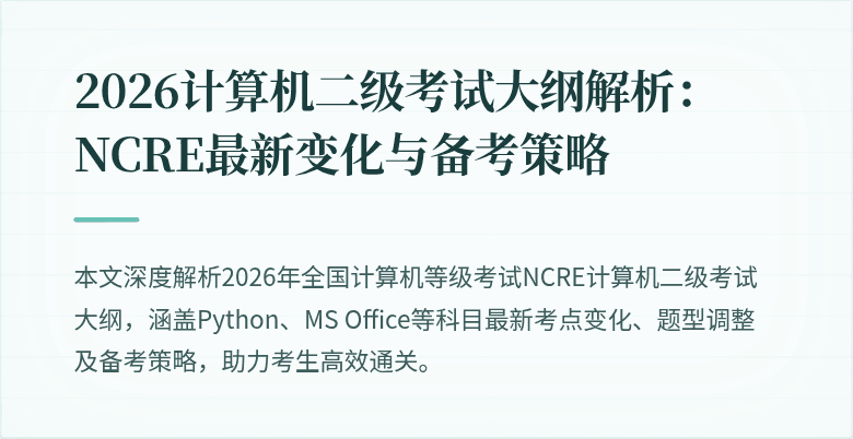 2026计算机二级考试大纲解析：NCRE最新变化与备考策略