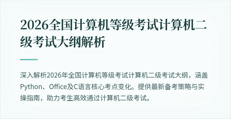 2026全国计算机等级考试计算机二级考试大纲解析