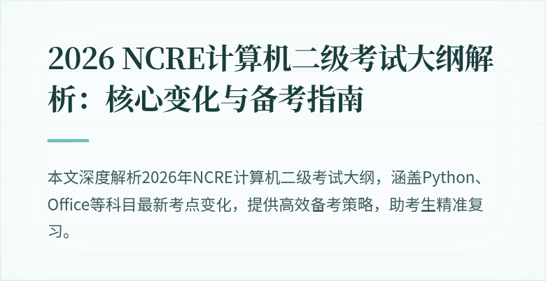 2026 NCRE计算机二级考试大纲解析:核心变化与备考指南