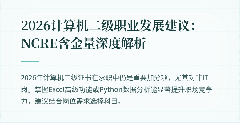 2026计算机二级职业发展建议：NCRE含金量深度解析