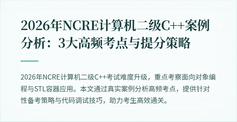 2026年NCRE计算机二级C++案例分析:3大高频考点与提分策略