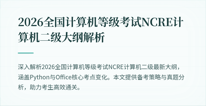 2026全国计算机等级考试NCRE计算机二级大纲解析